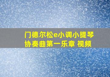 门德尔松e小调小提琴协奏曲第一乐章 视频